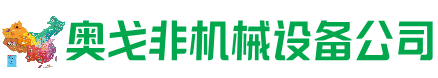 福绵区回收加工中心:立式,卧式,龙门加工中心,加工设备,旧数控机床_奥戈非机械设备公司